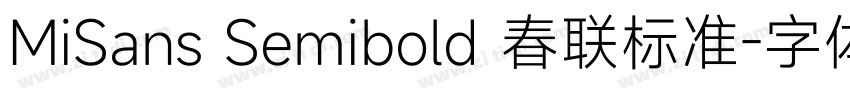 MiSans Semibold 春联标准字体转换